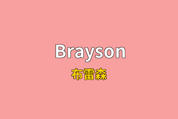 Brayson英文名