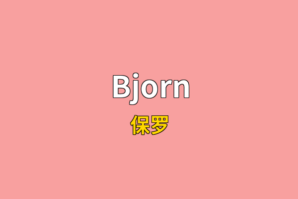 Bjorn英文名
