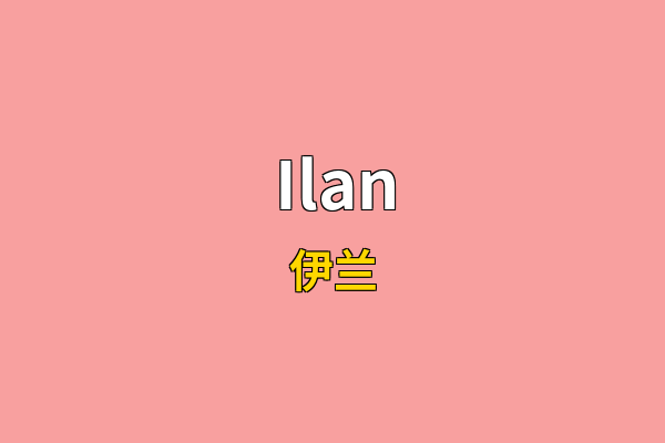 Ilan英文名