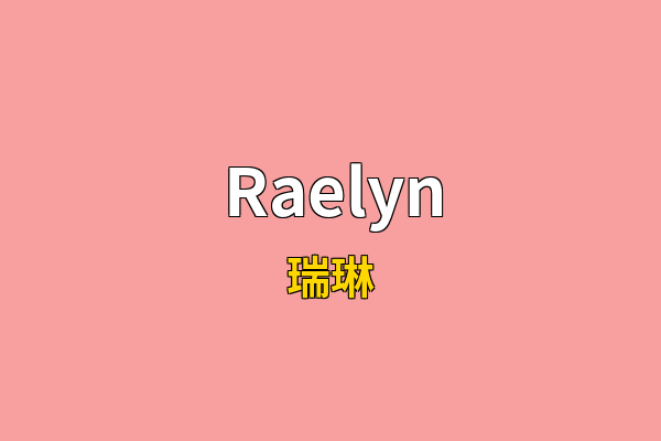 Raelyn英文名