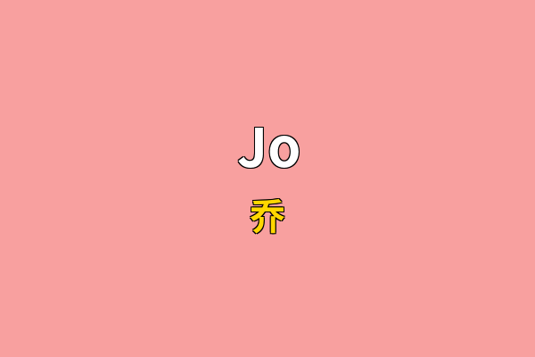 Jo英文名