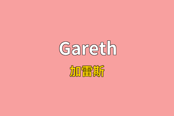 Gareth英文名