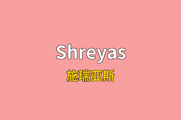 Shreyas英文名