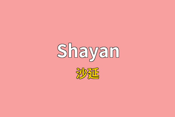 Shayan英文名