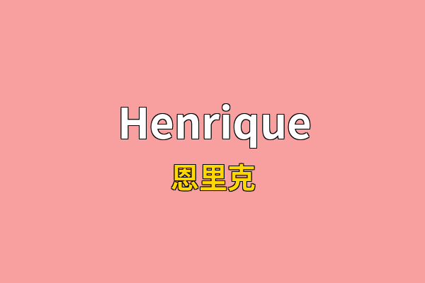 Henrique英文名