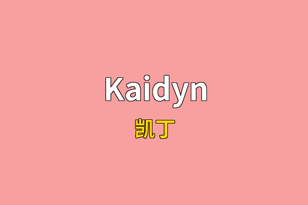Kaidyn英文名