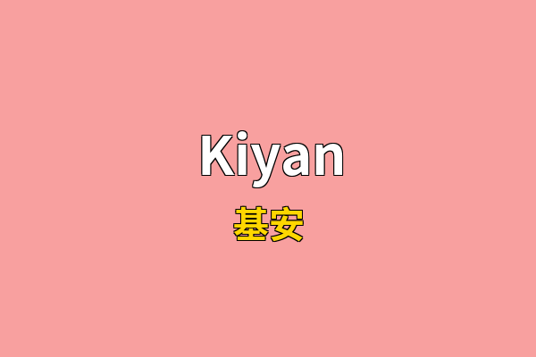 Kiyan英文名