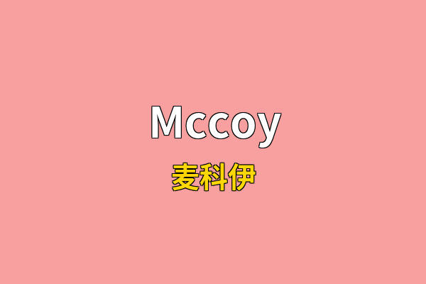 Mccoy英文名