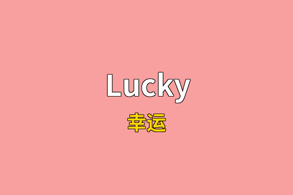 Lucky英文名