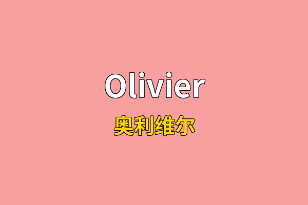 Olivier英文名