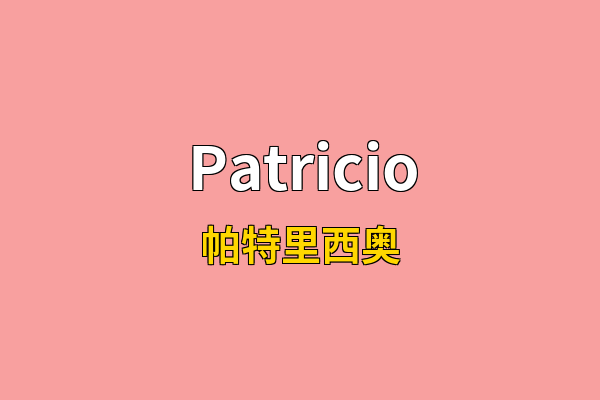 Patricio英文名