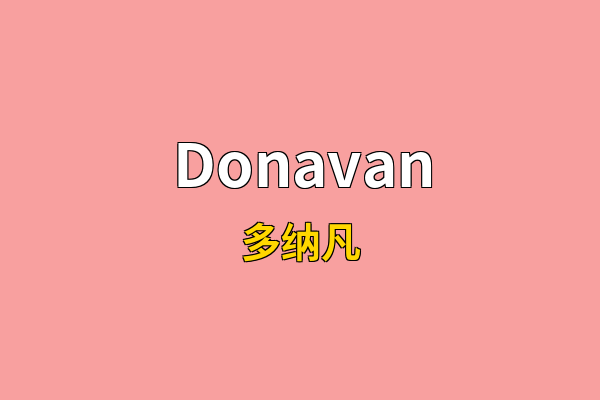 Donavan英文名