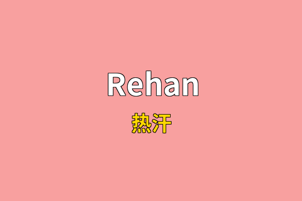 Rehan英文名