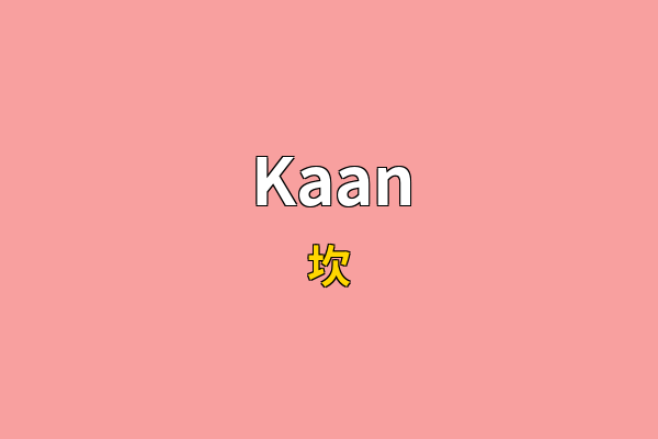 Kaan英文名