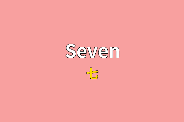 Seven英文名
