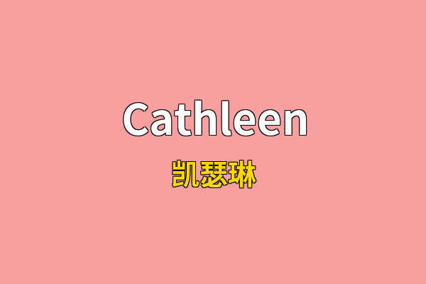 Cathleen英文名