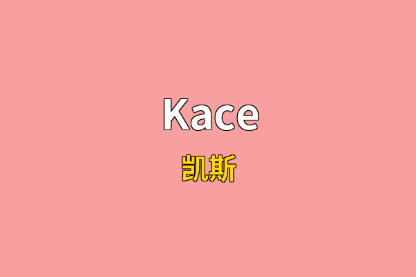 Kace英文名