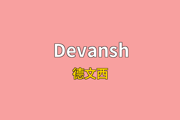 Devansh英文名