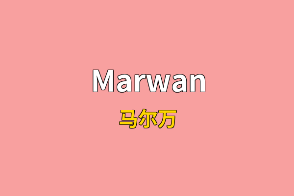 Marwan英文名