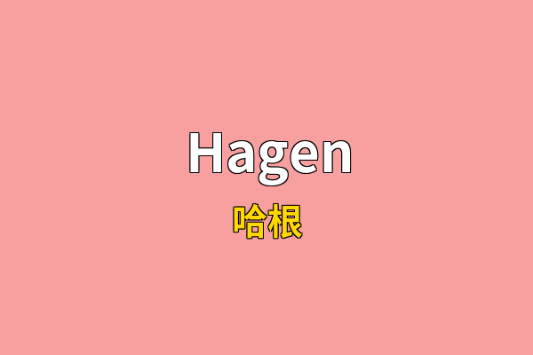 Hagen英文名