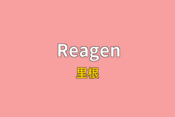Reagen英文名