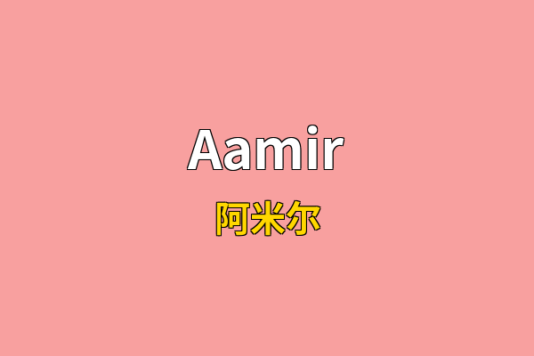 Aamir英文名