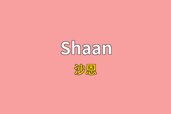 Shaan英文名