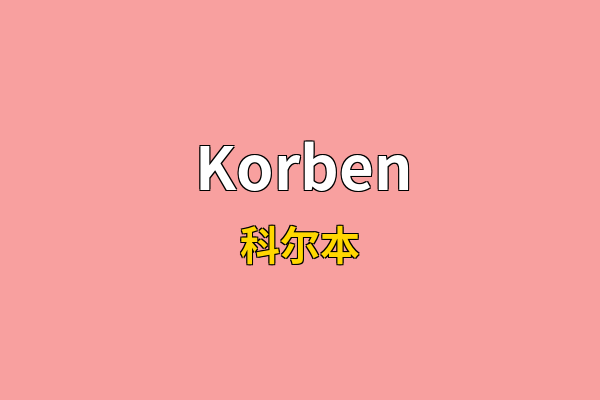 Korben英文名