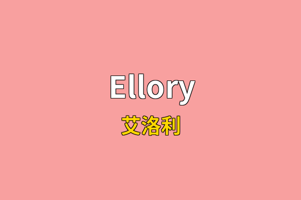 Ellory英文名