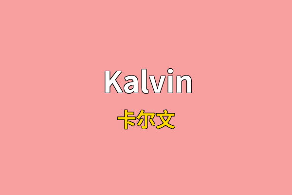 Kalvin英文名