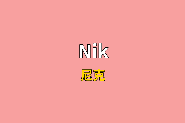 Nik英文名