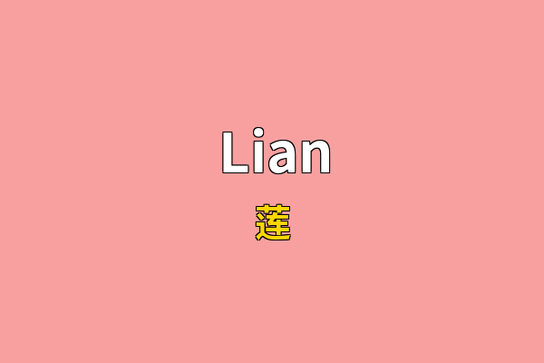 Lian英文名