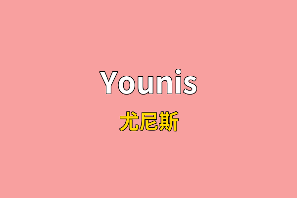 Younis英文名