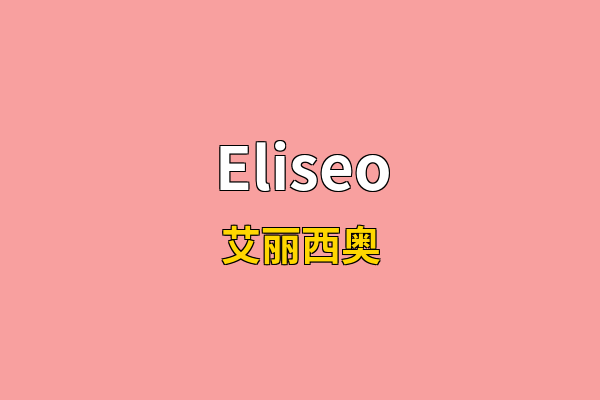Eliseo英文名