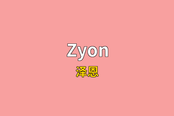 Zyon英文名