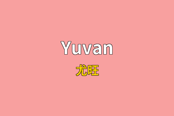 Yuvan英文名