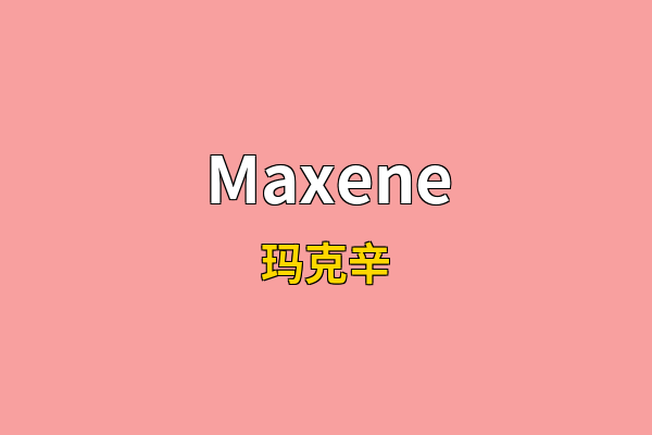 Maxene英文名