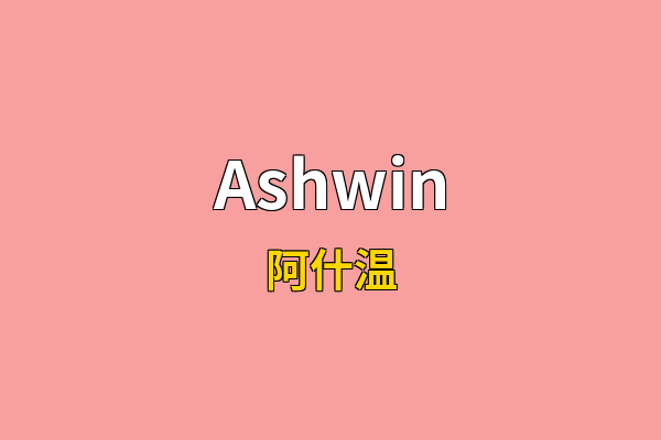 Ashwin英文名