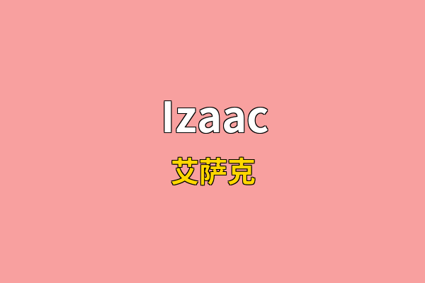 Izaac英文名