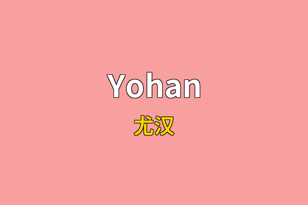 Yohan英文名