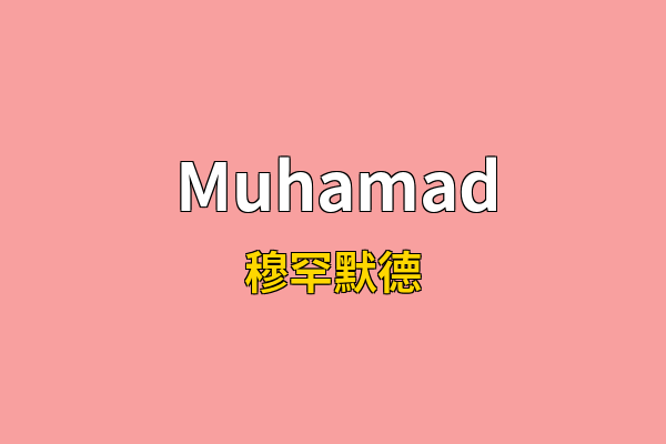 Muhamad英文名