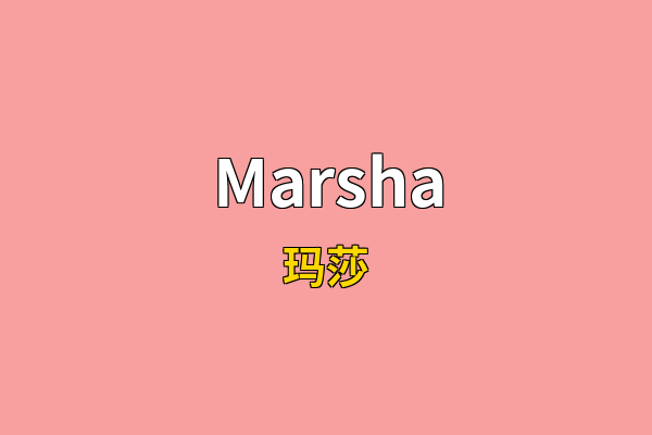 Marsha英文名