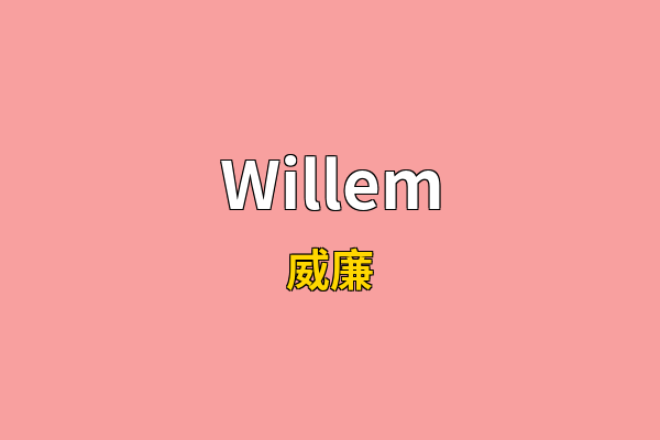 Willem英文名
