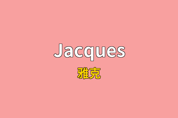 Jacques英文名