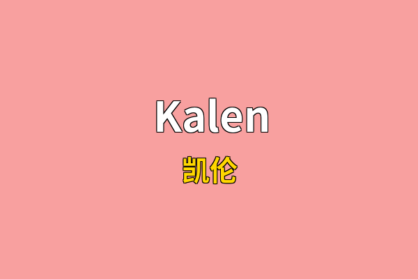 Kalen英文名