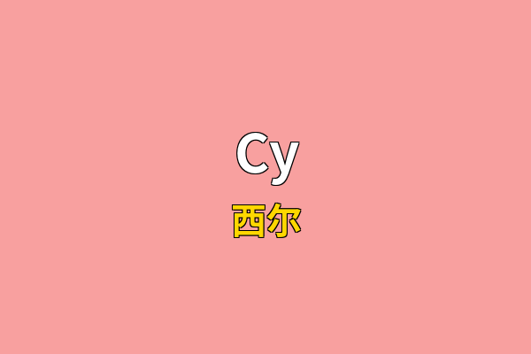 Cy英文名