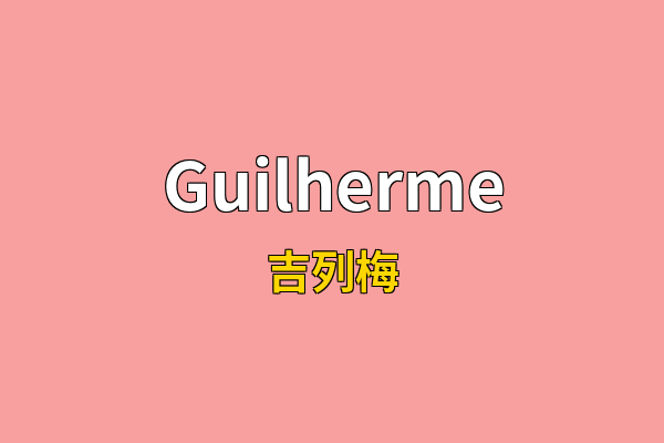 Guilherme英文名