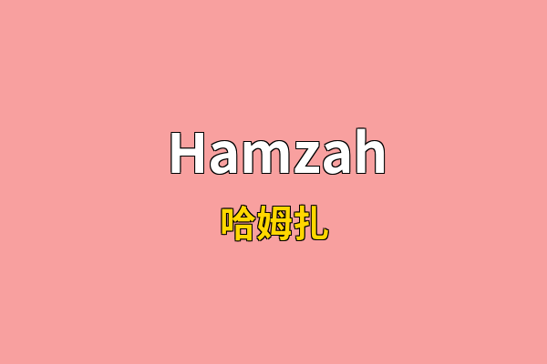 Hamzah英文名