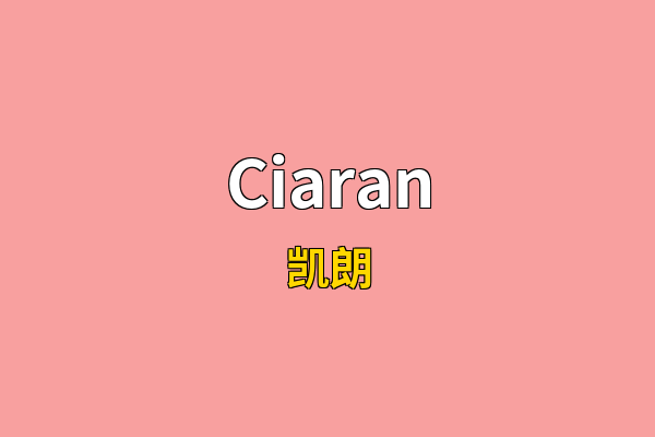 Ciaran英文名