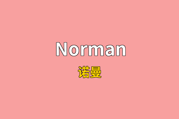 Norman英文名